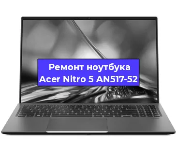 Замена материнской платы на ноутбуке Acer Nitro 5 AN517-52 в Нижнем Новгороде